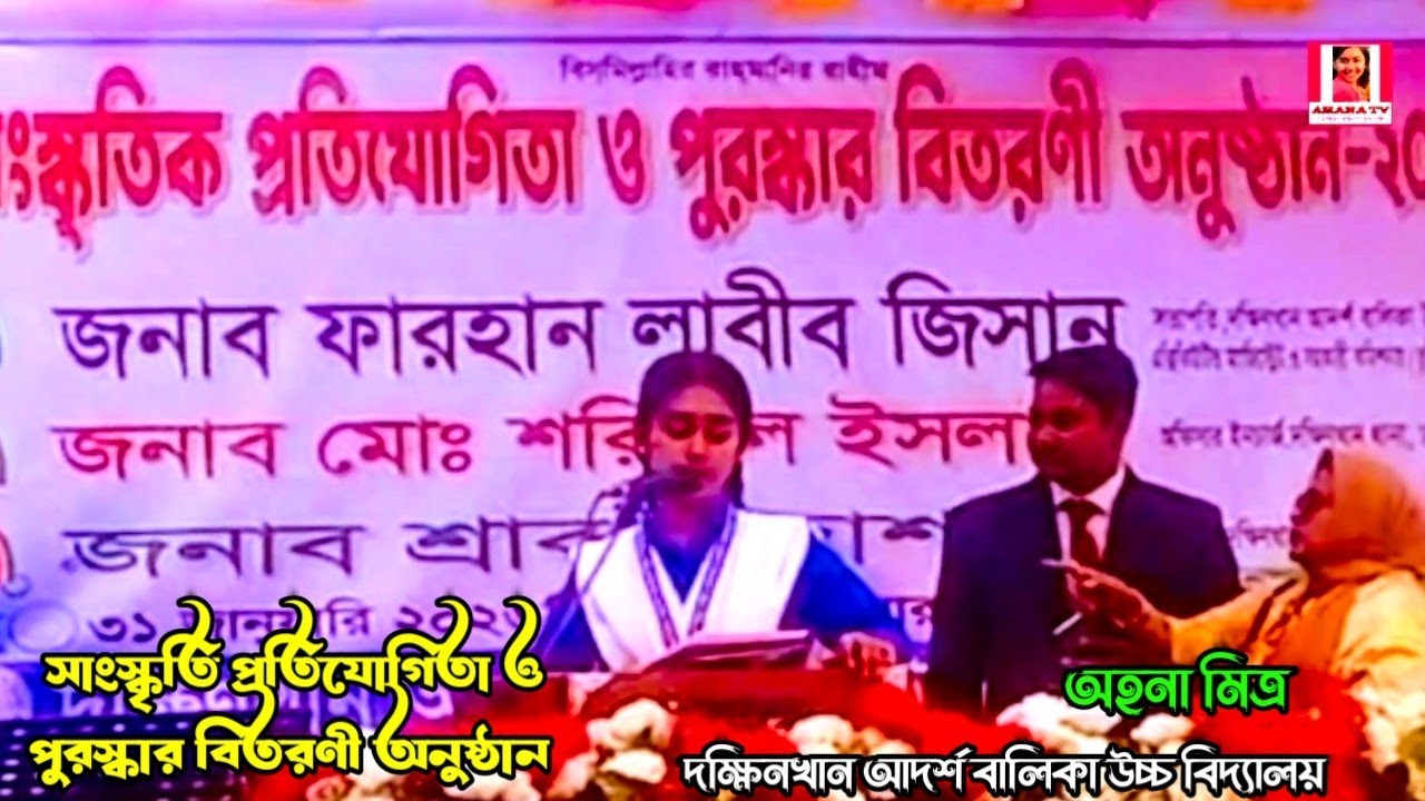 সংস্কৃতি প্রতিযোগিতা ও পুরস্কার বিতরণী | অহনা রানী মিত্র | দক্ষিন খান আদর্শ বালিকা উচ্চ বিদ্যালয়
