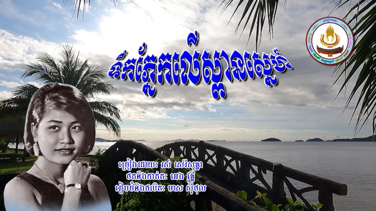 ០២១៨. ទឹកភ្នែកលើស្ពានស្នេហ៍ ច្រៀងដោយៈ រស់ សេរីសុទ្ធា