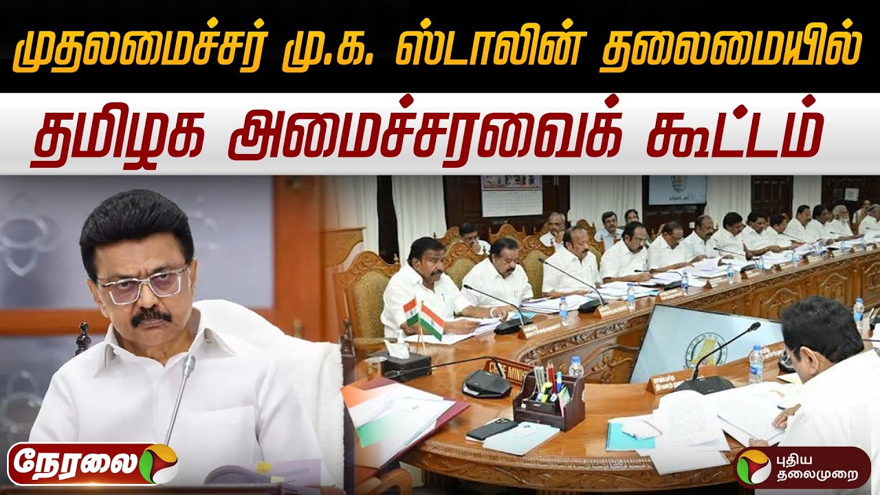 🔴LIVE | முதலமைச்சர் மு.க. ஸ்டாலின் தலைமையில் தமிழக அமைச்சரவைக் கூட்டம் | MK Stalin