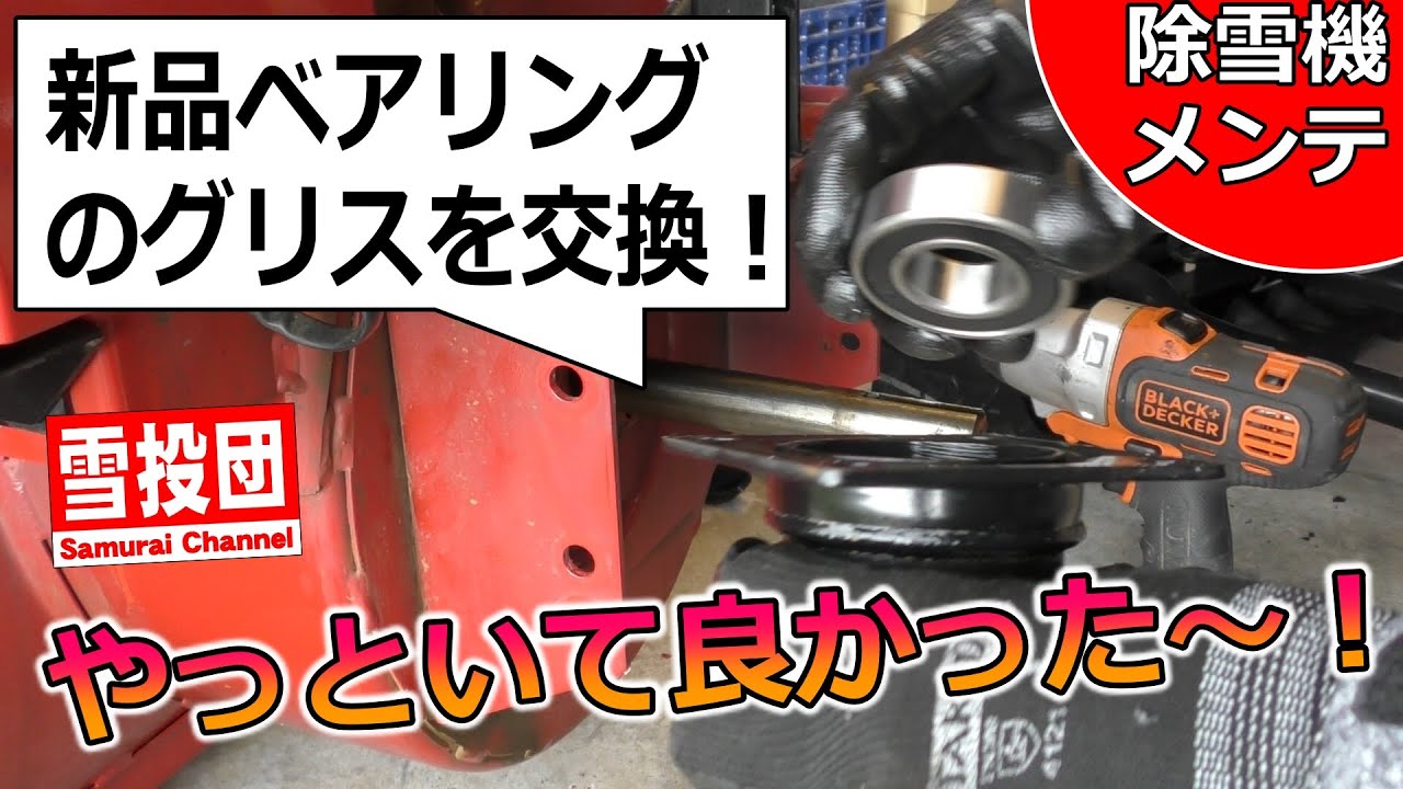 【除雪機】新品ベアリングのグリスをベルハンマーグリスに交換？！　シーズンオフメンテナンス！　＃雪投団