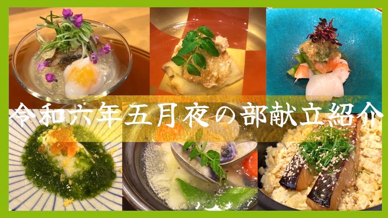 【献立紹介】令和六年五月の夜の部の献立紹介
