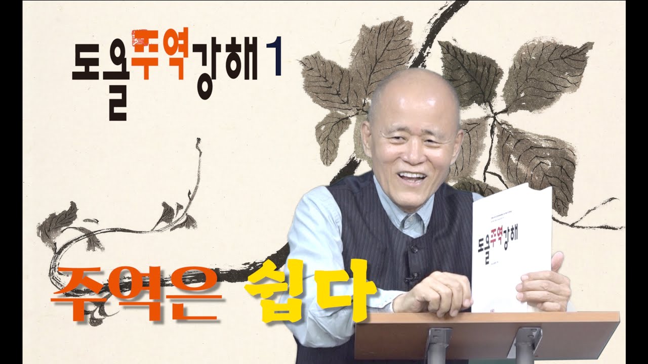 [도올주역강해 1] 변화속에서 어떻게 올바르게 변하느냐? - 주역은 쉽고 간단하다, 생명은 중력에 대한 반역
