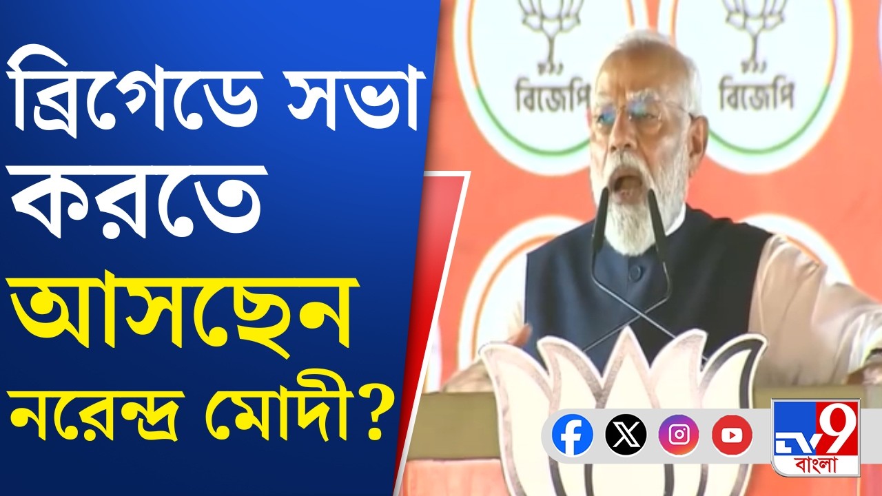 Narendra Modi in Brigade: মার্চে বিজেপির ব্রিগেড, প্রধান বক্তা মোদী | TV9 Bangla
