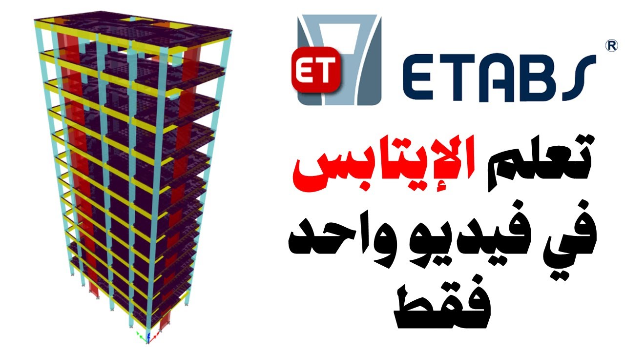 تعلم الإيتابس Etabs في فيديو واحد فقط بتطبيق عملي