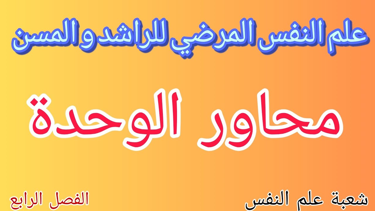 علم النفس المرضي للراشد و المسن : محاور الوحدة 