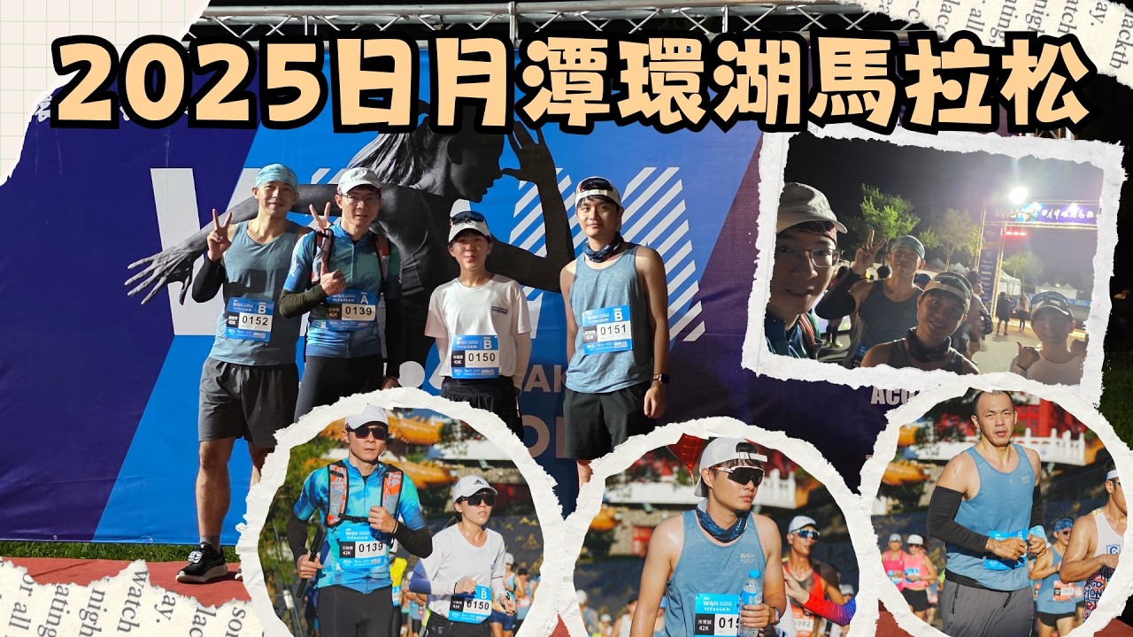 【馬拉松】2025日月潭環湖馬拉松｜又美又硬的全馬｜42K全馬組