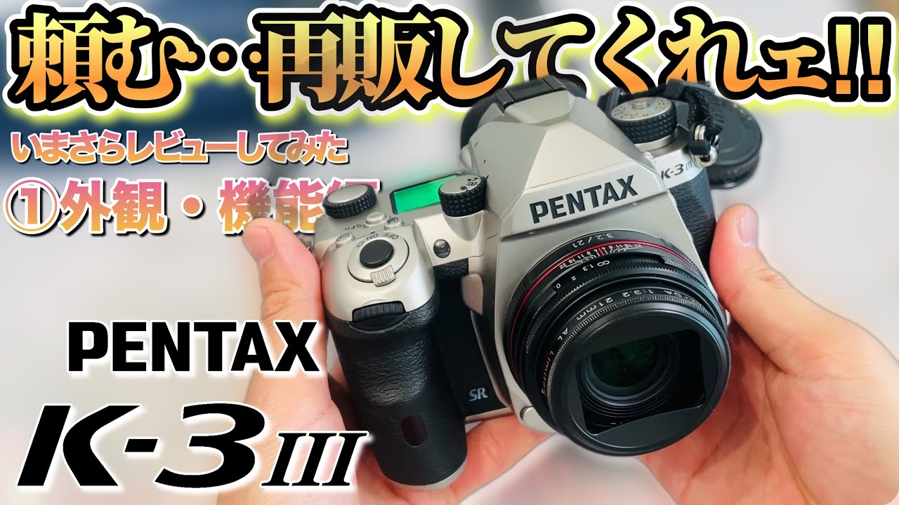 【外観・機能編】もう手に入らない...伝説のペンタックスAPS-C旗艦機K-3 Mark Ⅲをいまさらレビューしてみた