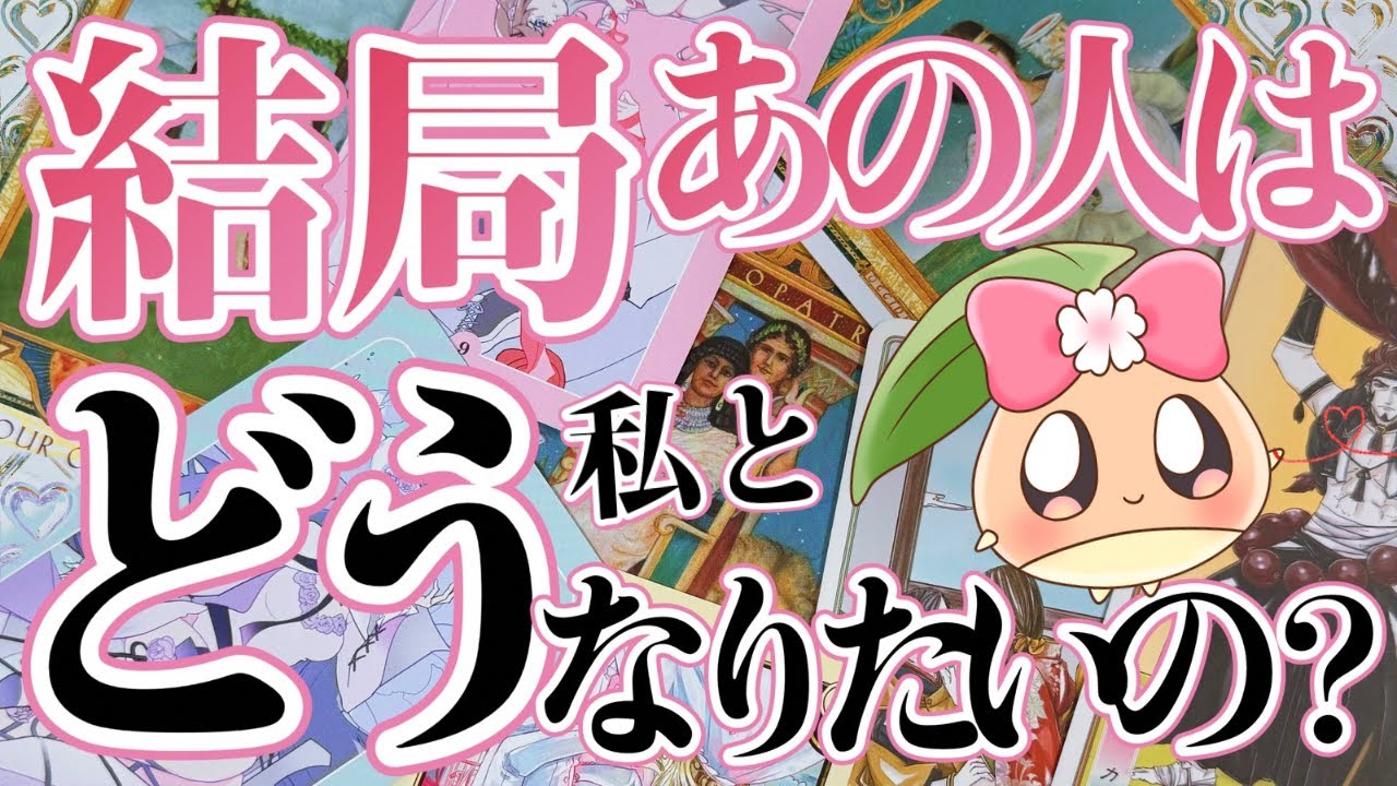 真実をお伝えします。あの人が望む関係性は……