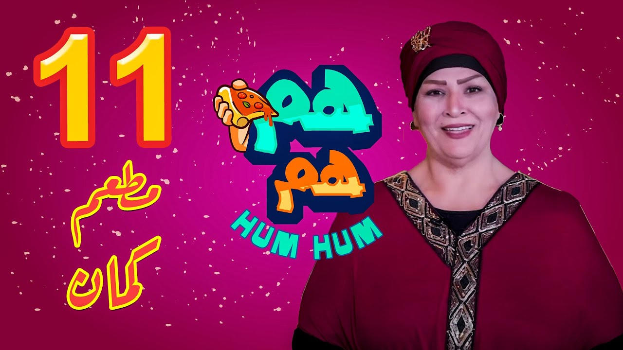 الحلقة 11 برنامج هم هم مع الفنانة نسمه ومعطم كمان