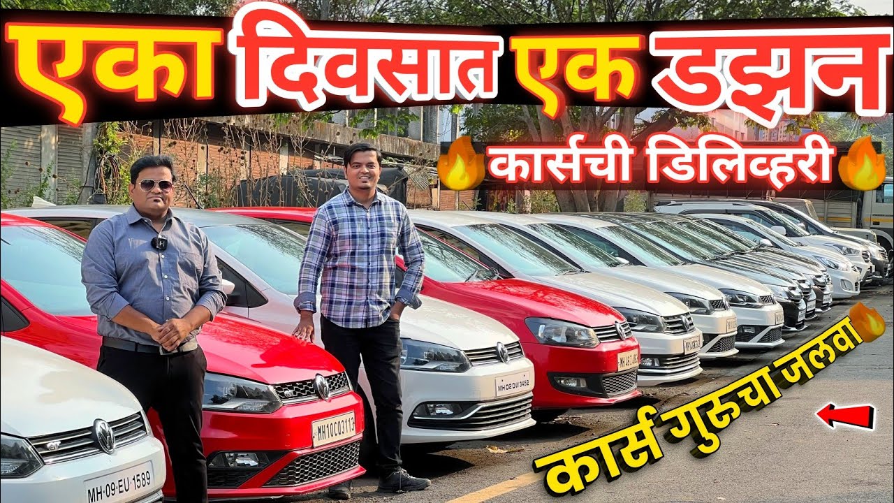 🔴Cars Guru Pune🔥१ दिवसात १ डझन Cars ची डिलिव्हरी | Second Hand Car Pune Marathi | simply pratik cars