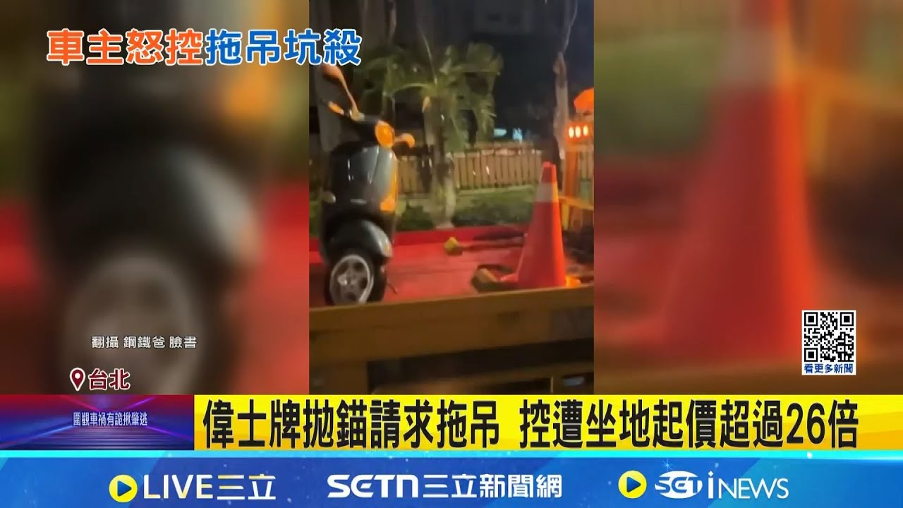 拖吊坑殺? 偉士牌拋錨請求拖吊 控遭坐地起價超過26倍 報價1500元遭收4.5萬 車主怒: 騙錢｜三立新聞網 SETN.com