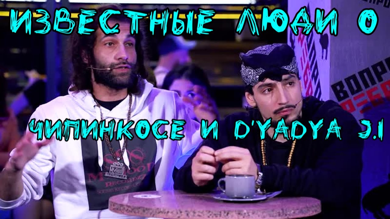 Известные люди о Чипинкосе и D'yadya J.i