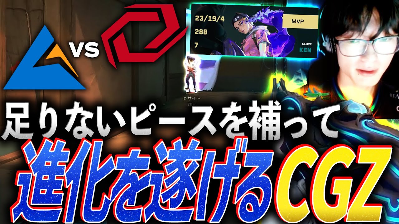 【新体制】足りないピースを補って臨む。短期間で凄まじい進化を遂げるCGZ【VCJ 2025 Split 2 Advance Stage Day1 - CGZ vs SG】
