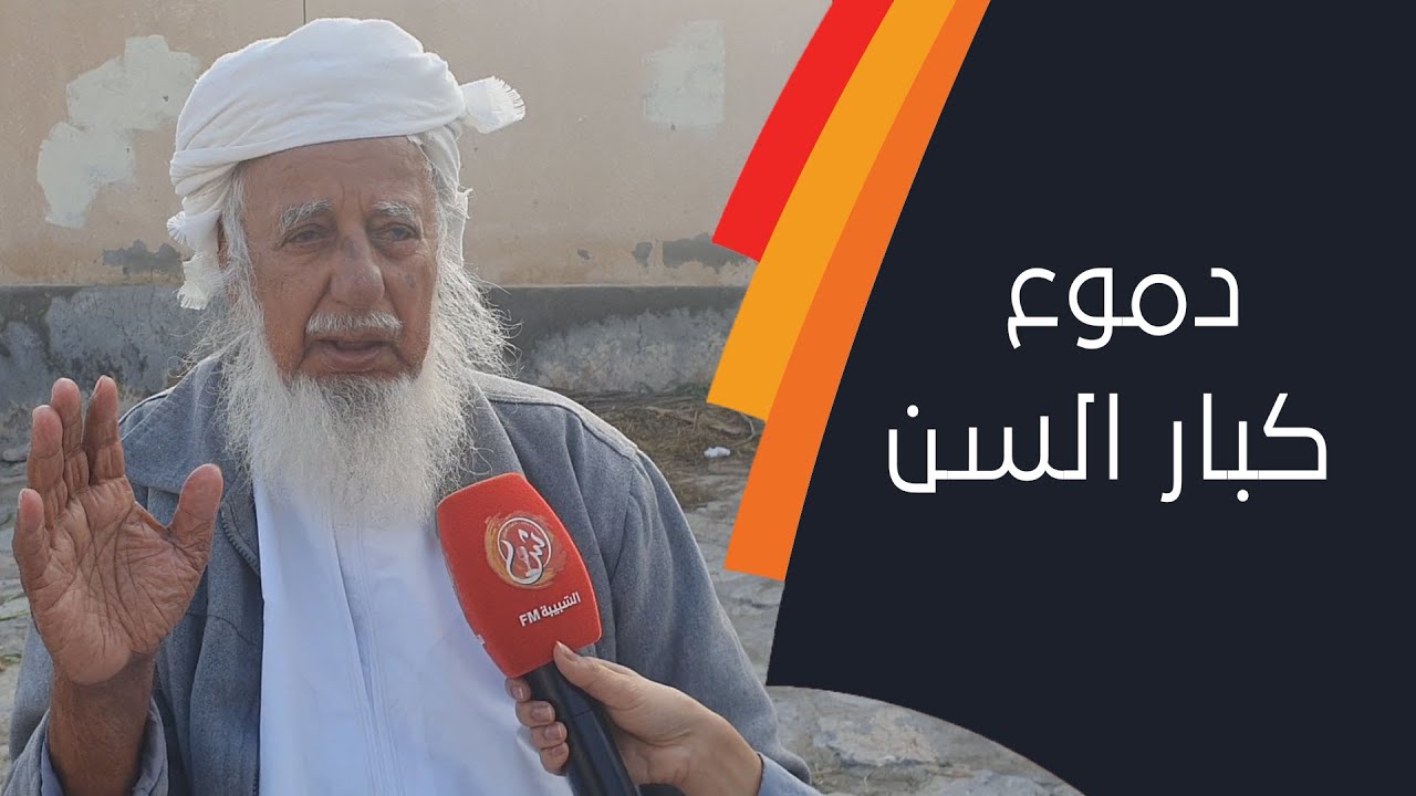 كبار السن يرثون السلطان قابوس بالدموع..ولاية الرستاق