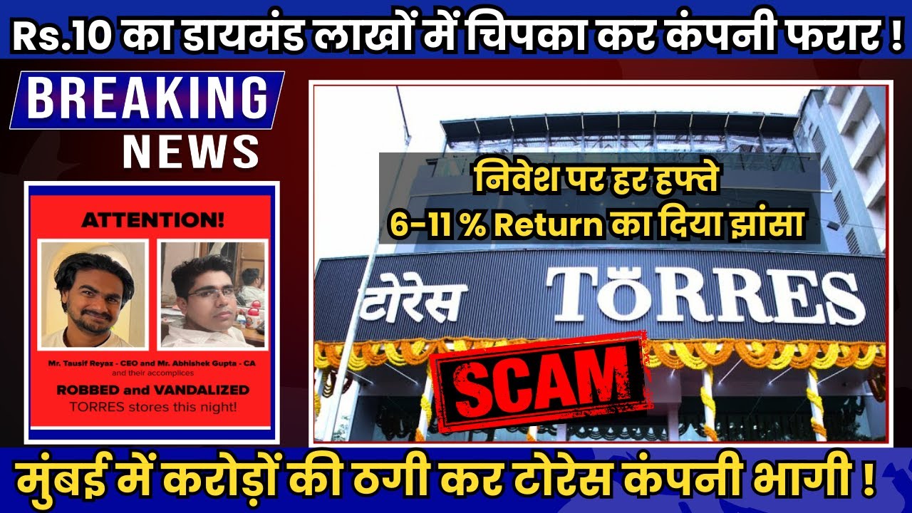 Torres Jewellery Store Multi Crore Scam in Mumbai ! टोरेस कंपनी ने किया करोड़ों का स्कैम ?