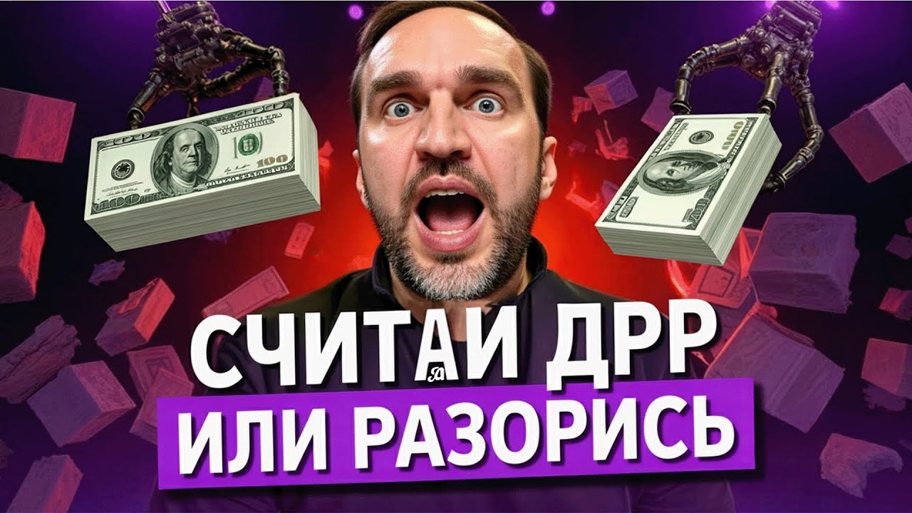 🚀 Как правильно посчитать ДРР на ВБ, подробная инструкция и секрет оптимизации