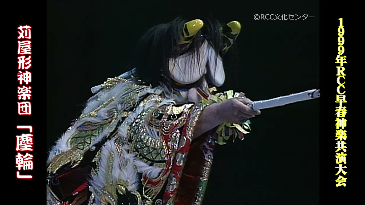 苅屋形神楽団「塵輪」【1999年RCC早春神楽共演大会】