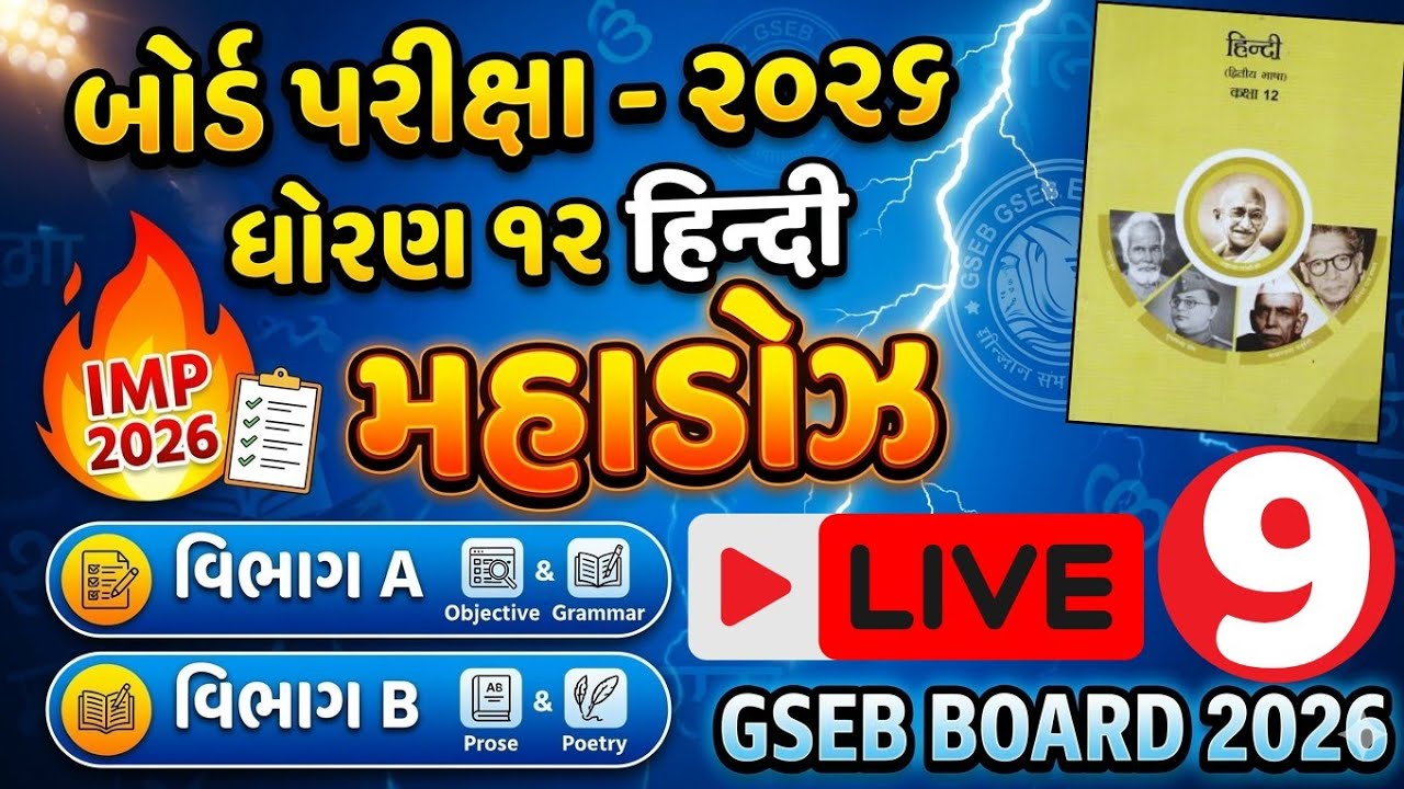 GSEB Std 12 Hindi Most IMP Questions 2026 | Board Exam 2026 Hindi Mahadoz | Section A & B
