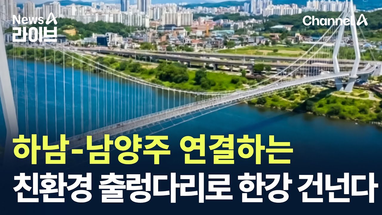 하남-남양주 연결하는 ‘친환경 출렁다리’로 한강 건넌다 / 채널A / 뉴스A 라이브