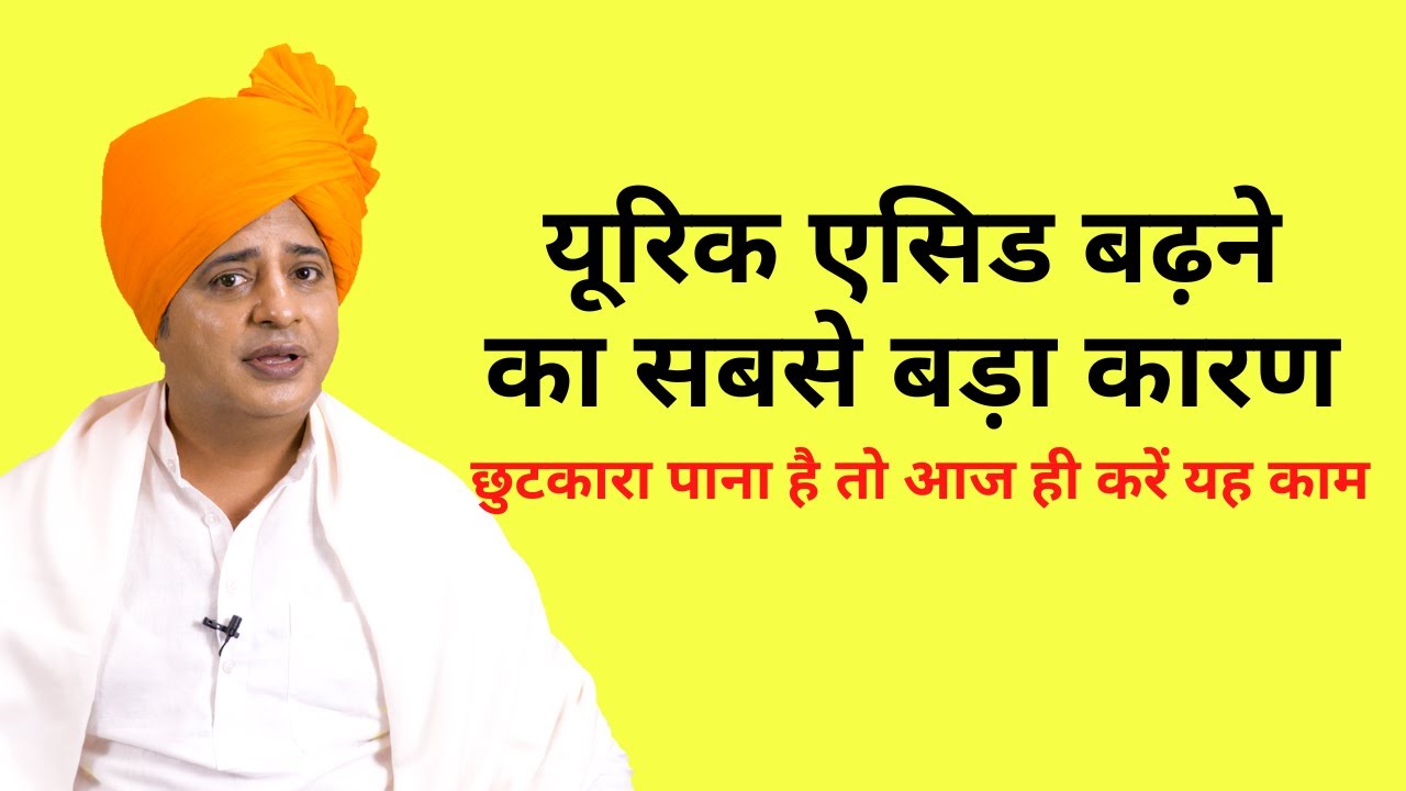 क्यों बढ़ता है यूरिक एसिड, कैसे ठीक करें || Sanyasi Ayurveda ||