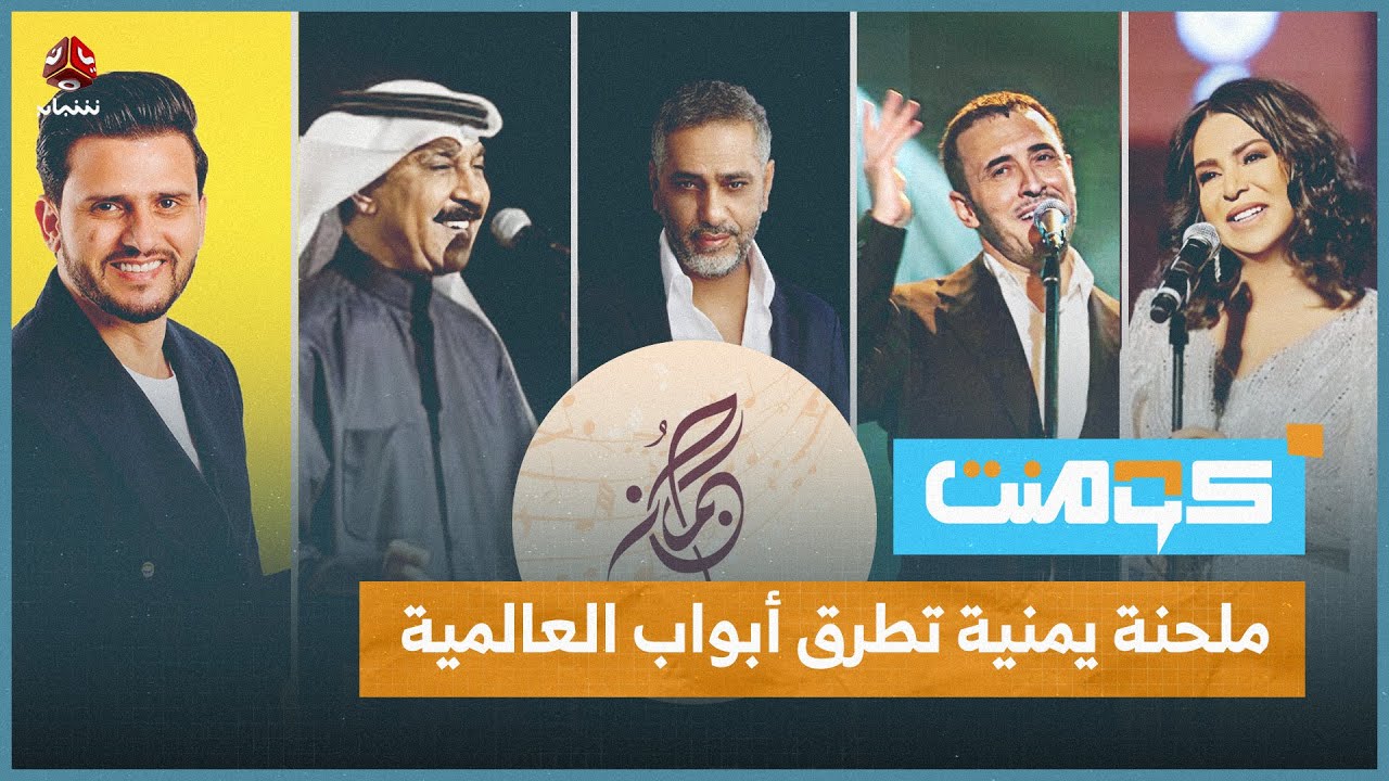 ملحنة يمنية غنى لها كاظم الساهر.. تعرف على قصتها؟! | كومنت