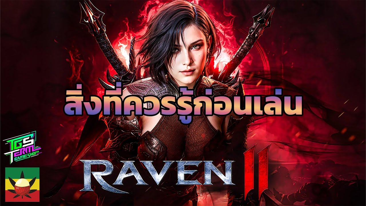 RAVEN2 EP.1 : สิ่งที่คุณควรรู้ก่อนเล่น [ ดูจบเล่นเป็นแน่นอน ]
