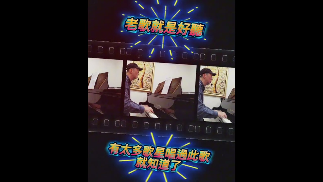 一首太經典和百聽不厭的歌 “往事只能回味” 鋼琴彈唱，歡迎訂閱欣賞 #翻唱 #好聽的鋼琴 #好聽訂閱好不 #pianocover #music 