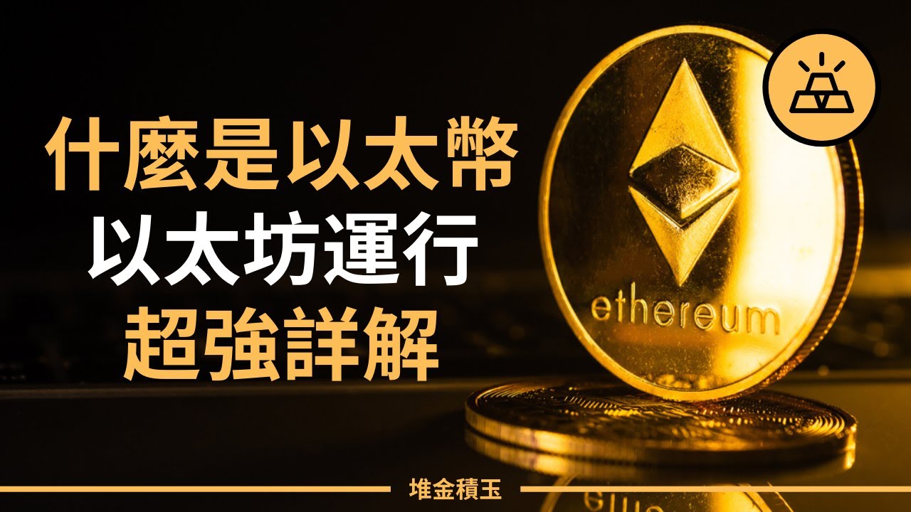 什麼是以太幣&以太坊運行超強詳解 | 入門完全指南