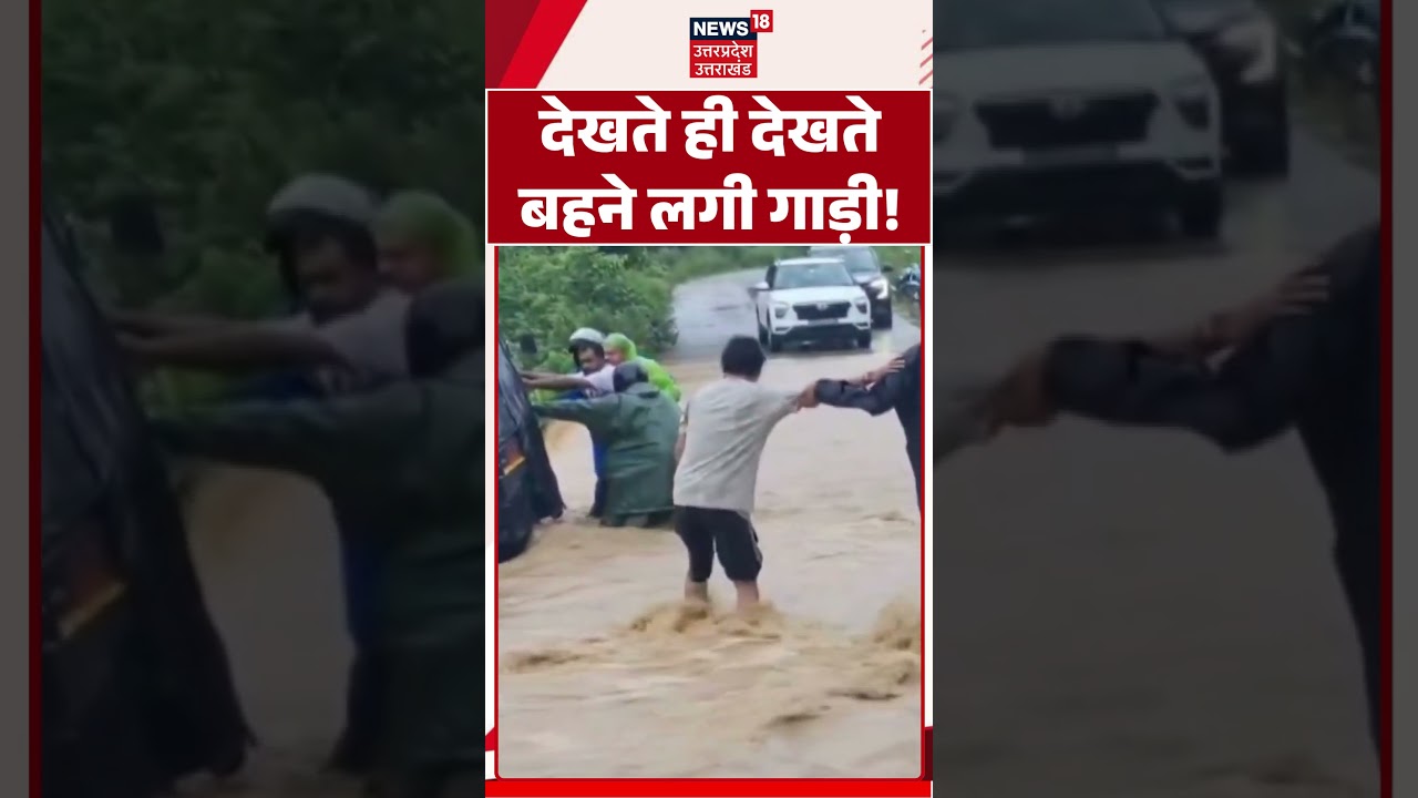 Uttarakhand: रामनगर में उफनती धारा में फिसली तिपहिया गाड़ी, लोगों ने ऐसे बचाई जान | Ramnagar News