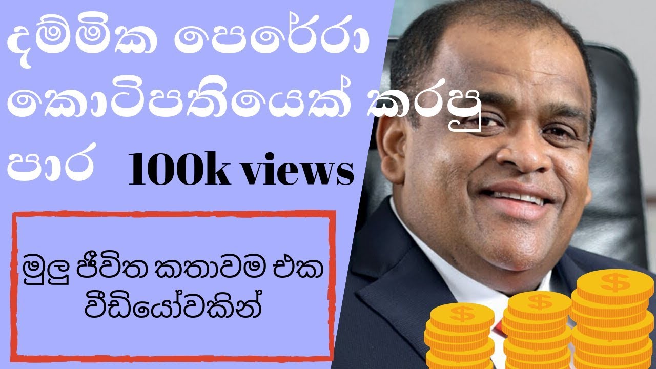 Dhammika Perera |ධම්මික පෙරේරාගේ ජීවිත කතාවේ ඔබ නොදුටු කතාව |2019|✔