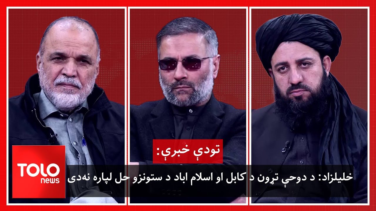 تودې خبرې - خلیلزاد: د دوحې تړون د کابل او اسلام اباد د ستونزو حل لپاره نه‌دی