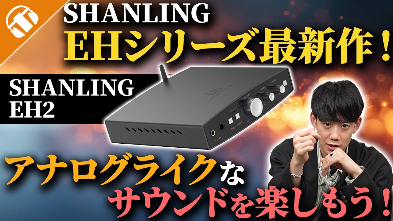 【選ぶならコレ！】据え置きDAC/AMPで人気のSHANLING EHシリーズを徹底解説！新製品「EH2」の魅力も深堀り！【据え置きアンプ・据え置きDAC】