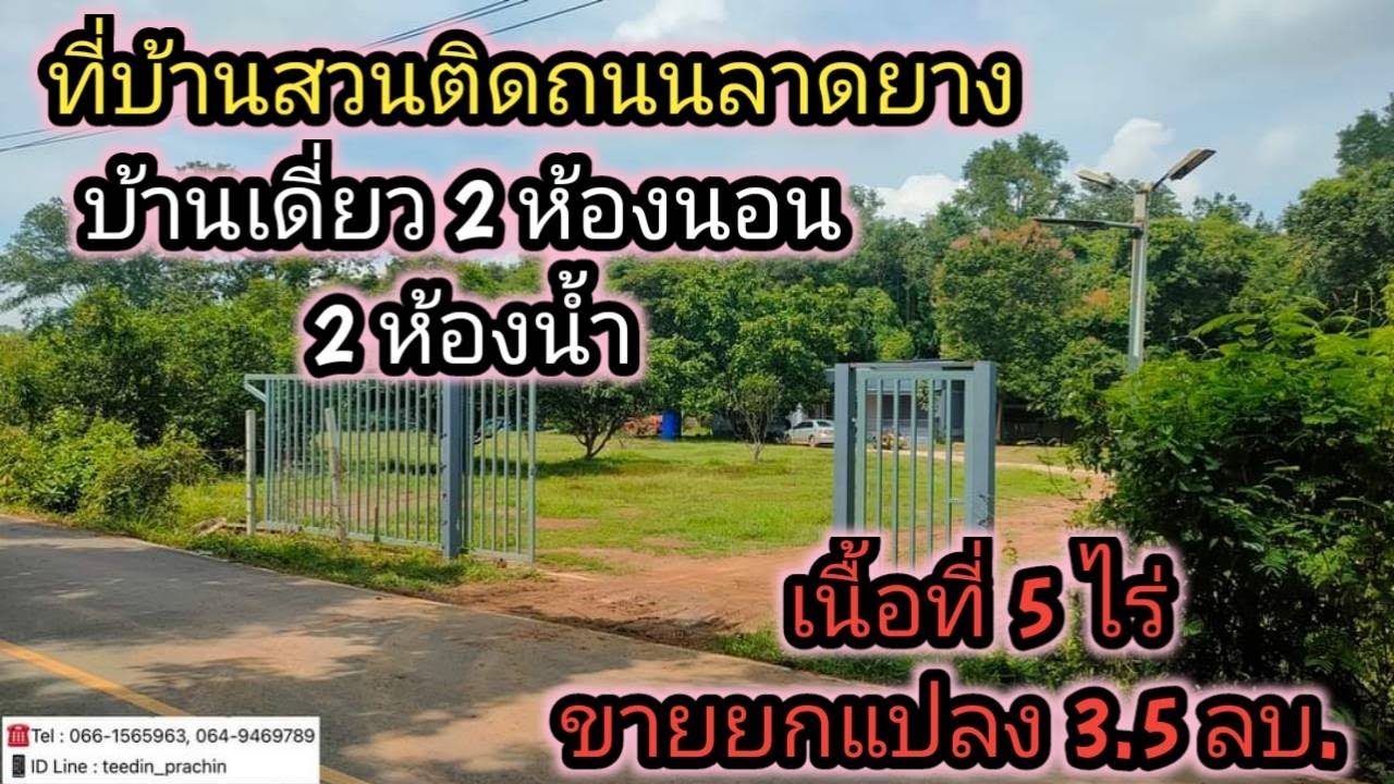 ️ขายบ้านสวน ติดถนนลาดยาง เขตวังดาล เนื้อที่ 5 ไร่