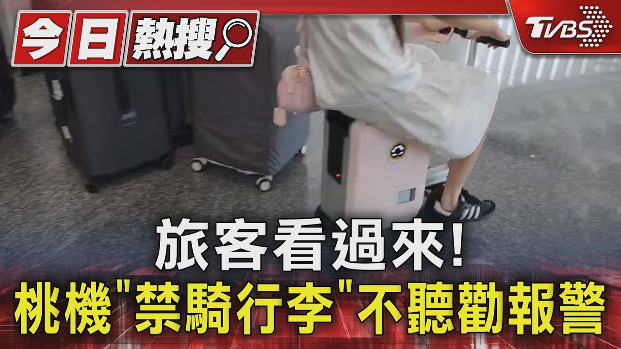旅客看過來! 桃機「禁騎行李」不聽勸報警｜TVBS新聞 @TVBSNEWS01