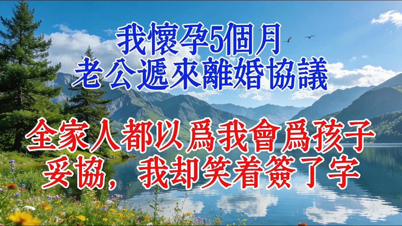 我懷孕5個月，老公遞來離婚協議，全家人都以爲我會爲孩子妥協，我卻笑着簽了字#婆媳 #人生感悟 #故事
