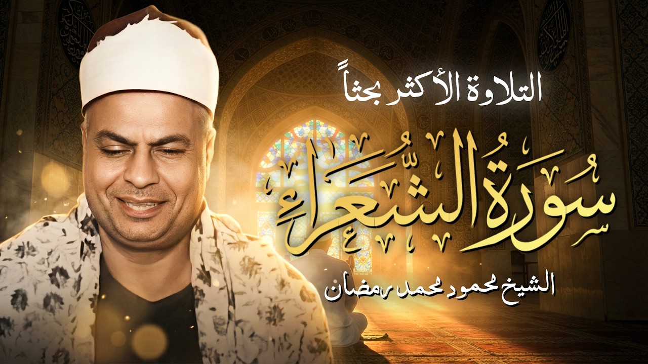 سورة الشعراء… تلاوة تأخذك لعالم آخر بصوت الشيخ محمود محمد رمضان