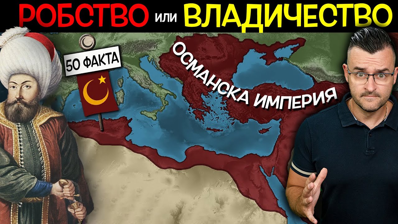 50 Факта за ОСМАНСКАТА ИМПЕРИЯ - Робство или Владичество