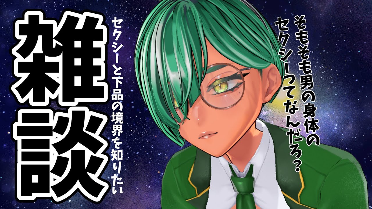 【雑談】男のセクシーな衣装とは【リガヤ(個人VTuber)】