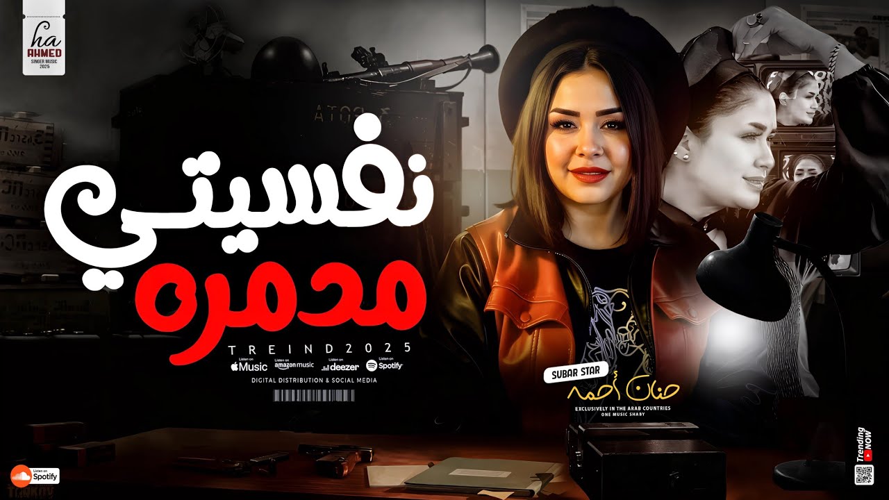 نفسيتي مدمره جديد 2025 | النسخه الاصليه - حنان احمد | ترند التيك توك | حظ ترندات شعبي جديد 2025