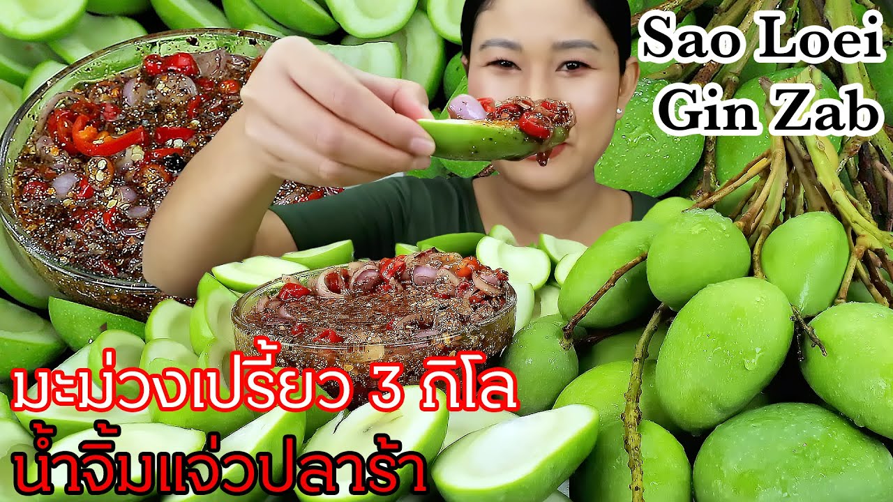 มะม่วงเปรี้ยวกรอบๆจิ้มแจ่วปลาร้าเผ็ดๆแซ่บจ้า|สูตรแจ่วปลาร้า|Sour mango with spicy dip|Mukbang|EP.870