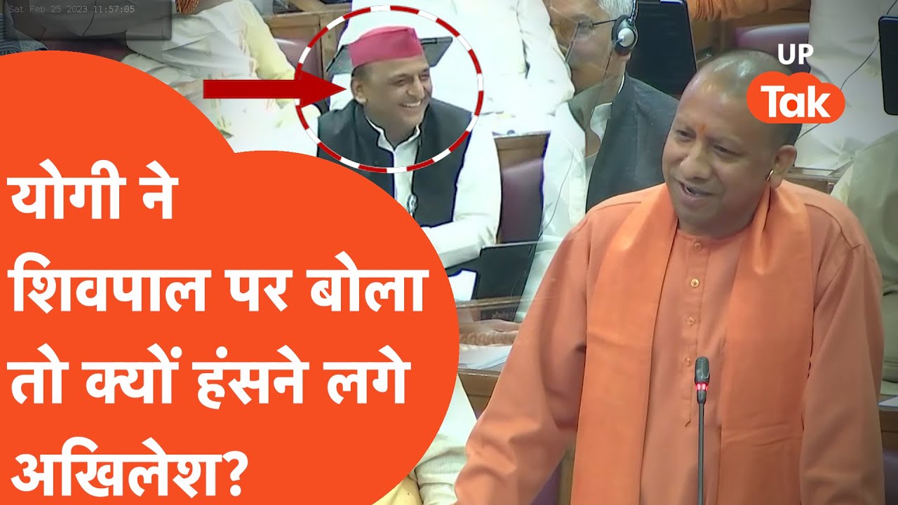 Yogi on Shivpal: जब योगी ने सदन में चाचा शिवपाल के बारे में बोला.. तो सब छोड़िए अखिलेश भी हंसने लगे!