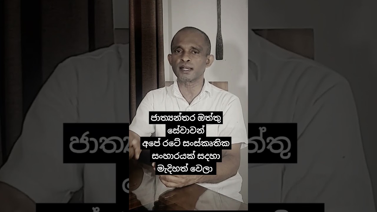 ජාත්&zwj;යන්තර මැදිහත් වීමක් #seehela #balumgala #balangodakashyapa