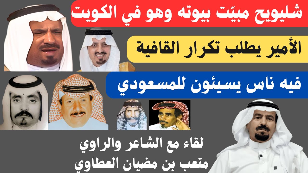 مع الشعراء (٨٣) لقاء متعب بن مضيان العطاوي - محافظة مرات ٢٥-٤-١٤٤٧ هـ