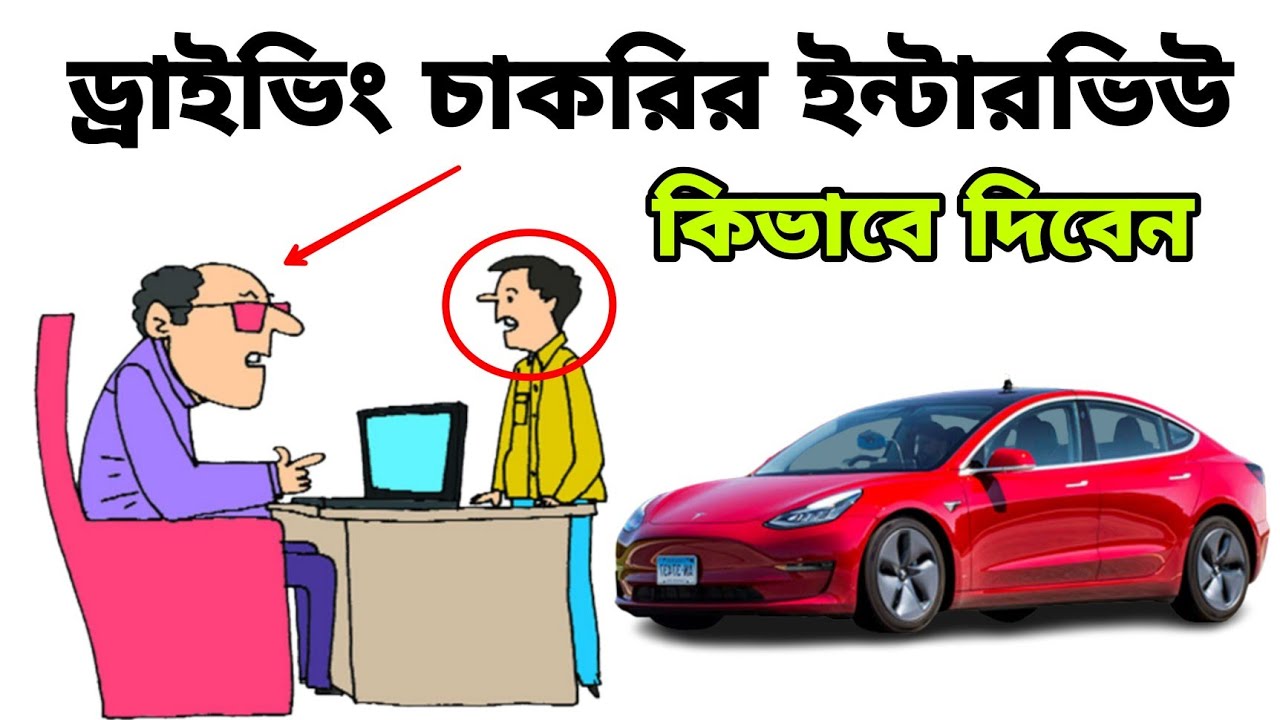 ড্রাইভিং চাকরির ইন্টারভিউ কিভাবে দিবেন দেখুন এই ভিডিওতে