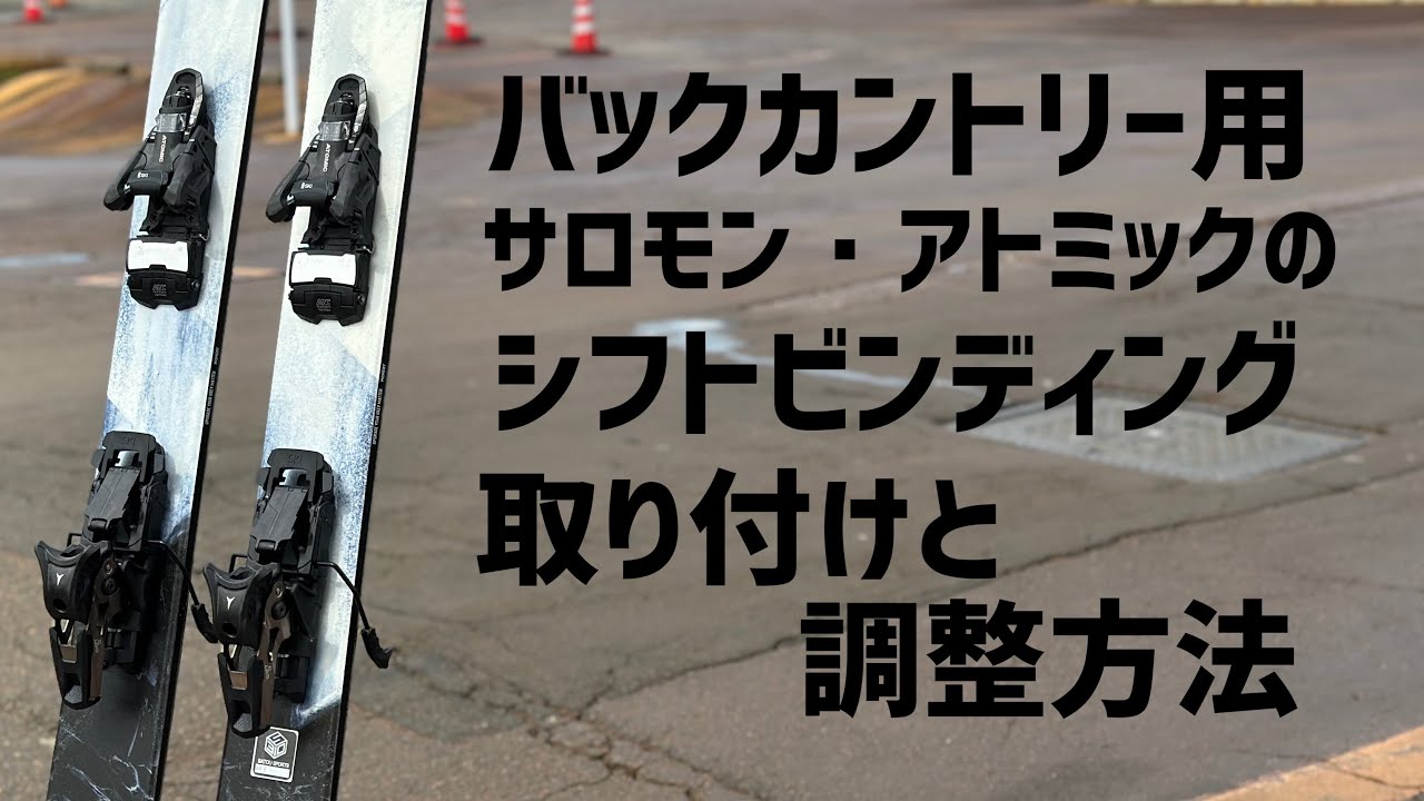 スキー　ビンディング取り付け　前日調整　バックカントリー　シフトビンディング