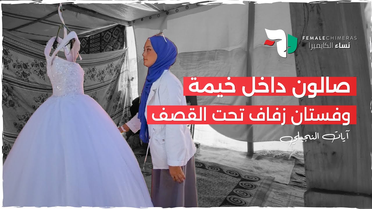 كيف أنقذت توتة فستان الزفاف وافتتحت صالونها في خيمة؟