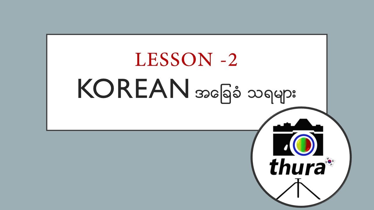 ကိုရီးယားစာ၏ သရ စာလုံးများ မိတ်ဆက် သင်ခန်းစာ video