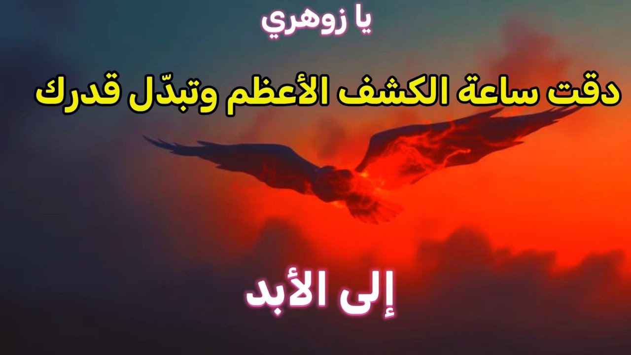 يا زوهري دقت ساعة الكشف الأعظم وتبدل قدرك إلى الأبد