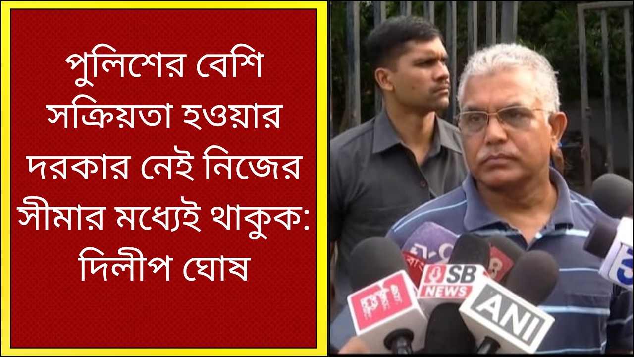 Dilip Ghosh : খড়্গপুরে পুলিশের লাঠিচার্জ নিয়ে বিস্ফোরক দিলীপ ঘোষ | What News Bangla |