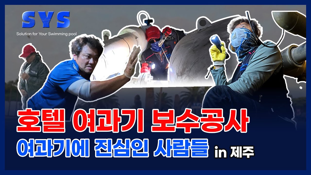 호텔 수영장의 여과기 보수 공사는 어떻게 진행될까?ㅣSYS 브이로그ㅣ여과기에 진심인 사람들!